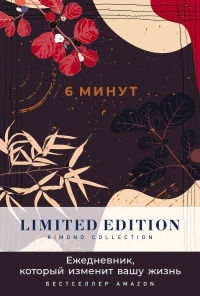 6 минут. Ежедневник,который изменит вашу жизнь. Limited Edition-Kimono Collection. Спенст Д.