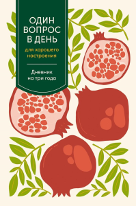 Один вопрос в день для хорошего настроения. Дневник на три года.