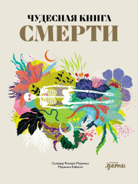 Чудесная книга смерти. Мариньо Соледад