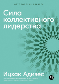 Сила коллективного лидерства. Адизес Ицхак