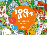 Зоопарк. Раскраска-плакат. Нет автора