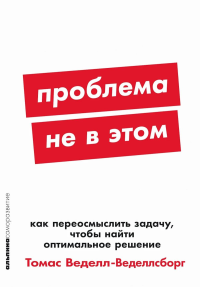 Проблема не в этом. Как переосмыслить задачу,чтобы найти оптимальное решение. Веделл-Веделлсб