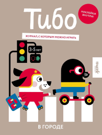 Тибо. Журнал, в который можно играть. В городе. Авторов (Graou) Коллектив