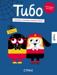 Тибо. Журнал, с которым можно играть. Страх. Авторов (Graou) Коллектив