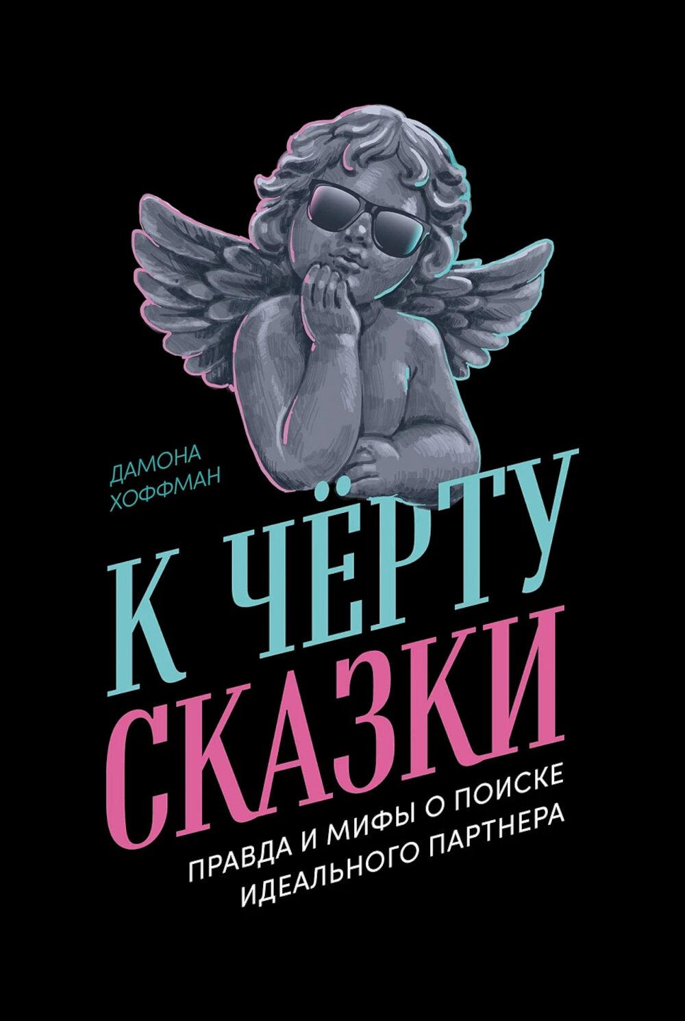 К чёрту сказки: Правда и мифы о поиске идеального партнера. Хоффман Дамона
