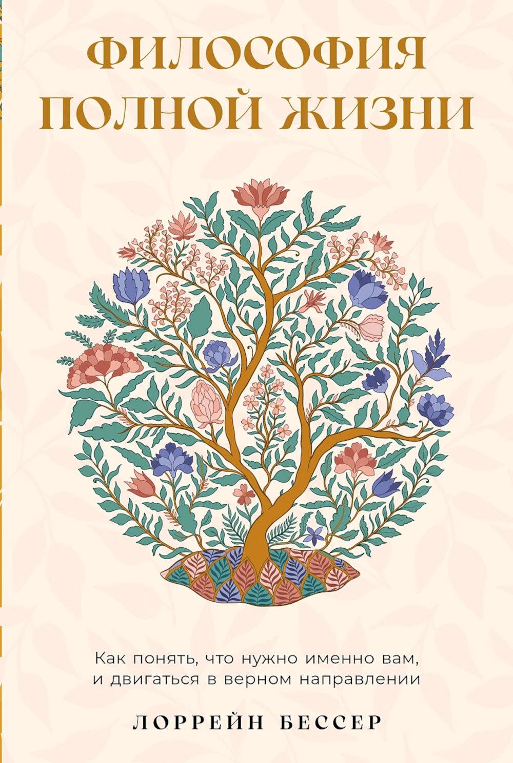 Философия полной жизни: Как понять, что нужно именно вам, и двигаться в верном направлении. Бессер Лоррейн