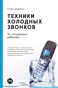 Техники холодных звонков: То,что реально работает. Шиффман С.