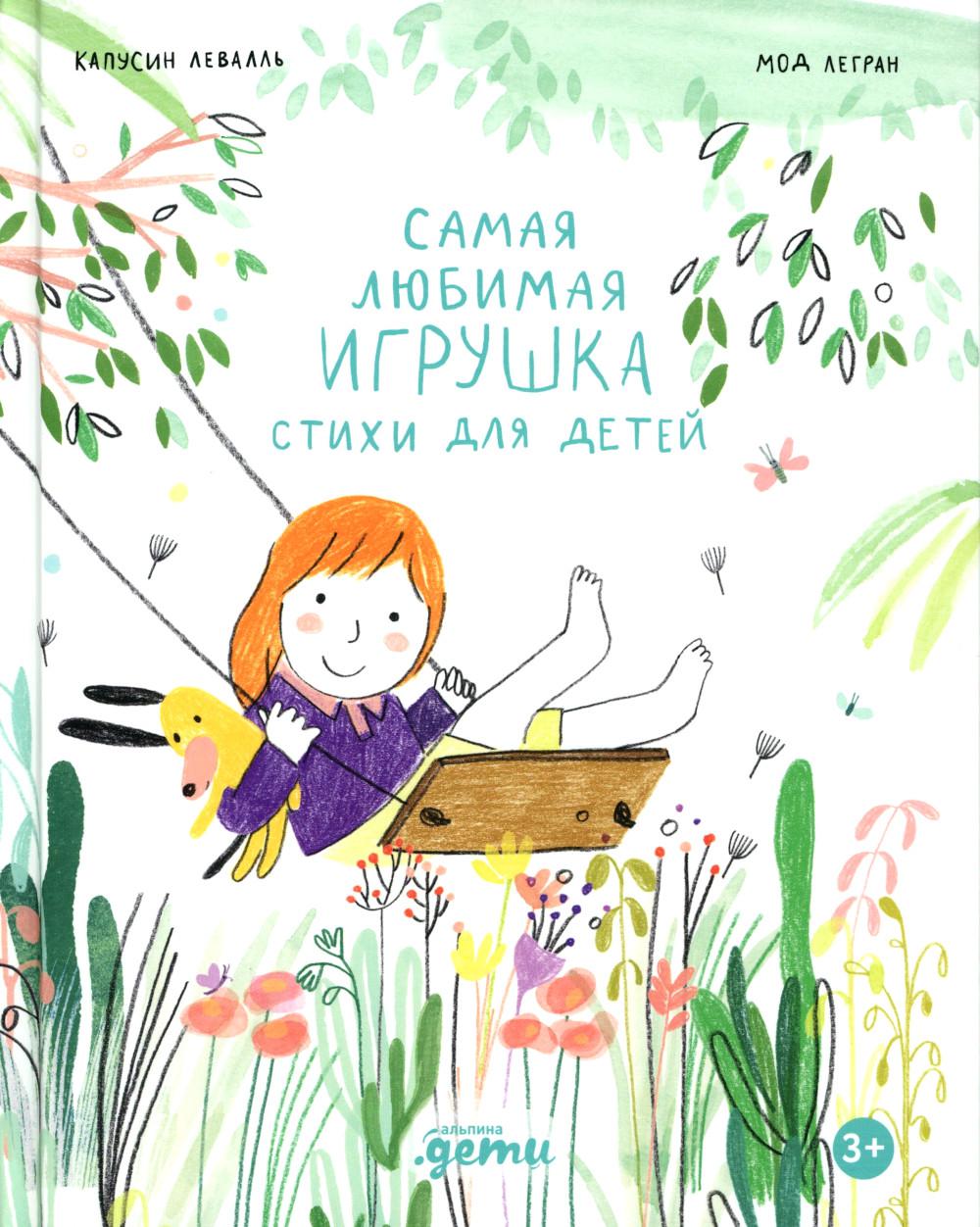 Самая любимая игрушка. Стихи для детей. Левалль Капусин, Легран Мод