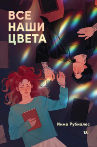 Все наши цвета. Рубиалес Инма