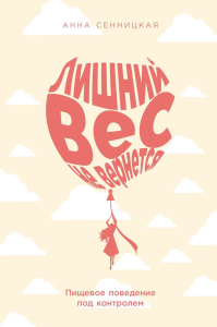 Лишний вес не вернется: Пищевое поведение под контролем. Сенницкая Анна