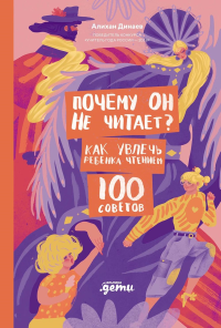 Почему он не читает?100 советов,как увлечь ребенка чтением. Динаев А.