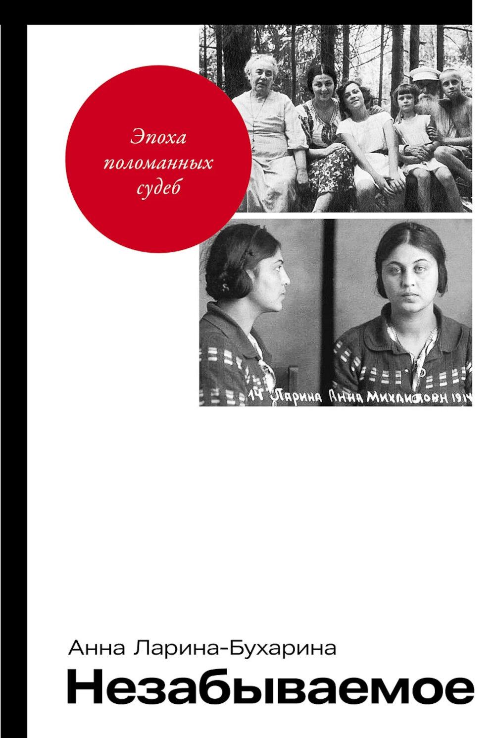 Незабываемое. Ларина-Бухарина Анна