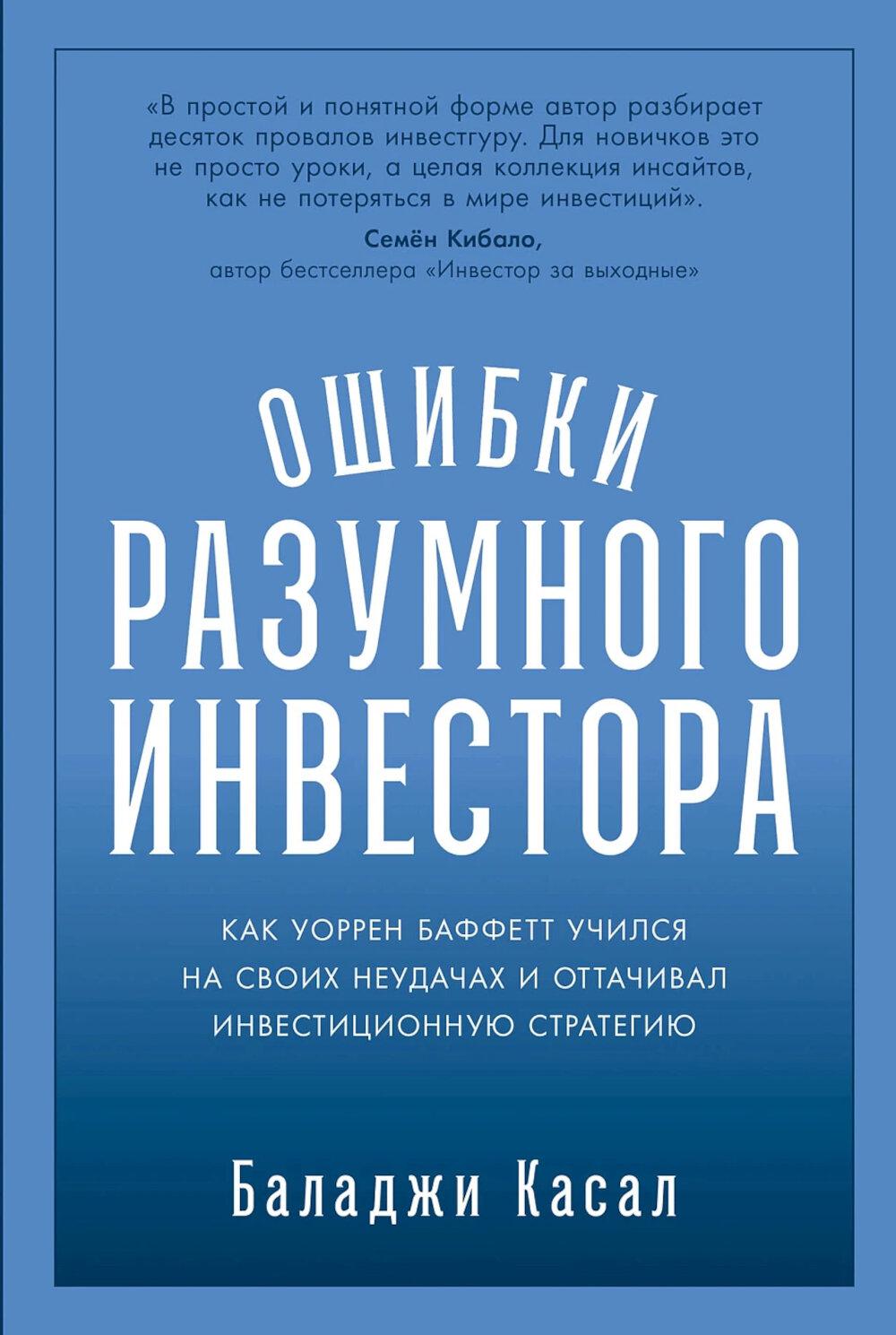 Ошибки разумного инвестора: Как Уоррен Баффетт учился на своих неудачах и оттачивал инвестиционную стратегию. Касал Баладжи