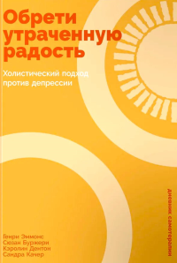 Обрети утраченную радость: Холистический подход против депрессии. Эммонс Генри, Буржери Сюзан, Дентон Кэролин, Качер Сандра