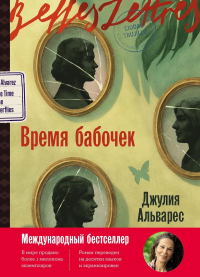 Время бабочек. Альварес Джулия