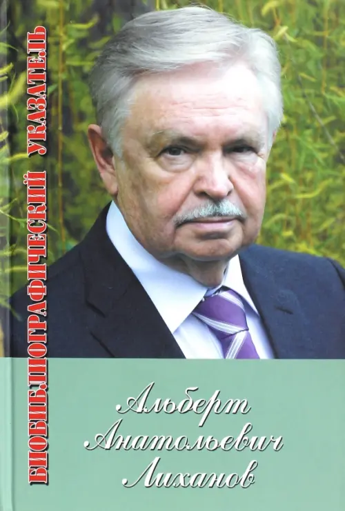 Альберт Лиханов. Библиографический указатель за 1950-2010 гг. Приложение: 2011-2012.