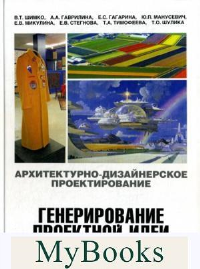 Архитектурно-дизайнерское проектирование.Генерирование проектной идеи.Основы мет. Шимко В.,Гаврил