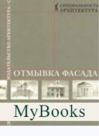 Отмывка фасада. Киселева Т.,Ста