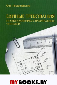 Единые требования по выполнению строительных чертежей