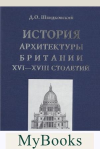 История архитектуры Британии XVI-XVIII столетий. Швидковский Д.