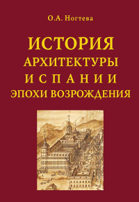 Ногтева О.А.. История архитектуры Испании эпохи Возрождения