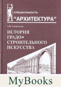 История градостроительного искусства.Т.1.. Саваренская Т.