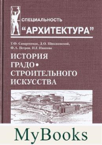 История градостроительного искусства. Т. 2. Саваренская Т.