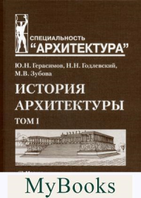 История архитектуры. В 2-х т. Т. 1. Учебник для вузов. Герасимов Ю.,Го
