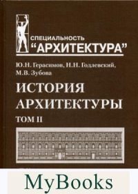 История архитектуры.Т.2.Учебник для вузов. Герасимов Ю.,Го
