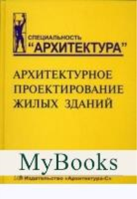 Архитектурное проектирование жилых зданий. Лисициан В. и д