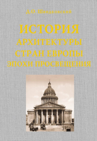 Швидковский Д.О.. История архитектуры стран Европы эпохи Просвещения