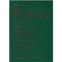 Зеленая природа города. Т. 7. Сады и парки Австралии,Новой Зеландии и Океании. Горохов В.