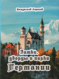 Замки, дворцы и парки Германии. В двух томах