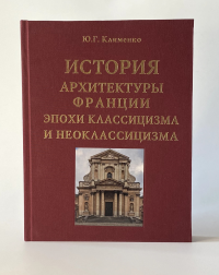 История архитектуры Франции эпохи классицизма и неоклассицизма. Клименко Ю.