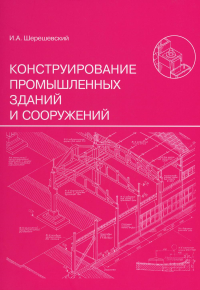 Конструирование промышленных зданий и сооружений. Шерешевский И.