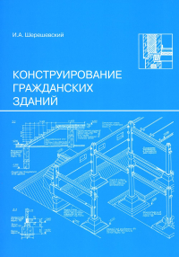 Конструирование гражданских зданий. Шерешевский И.