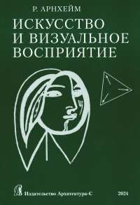 Искусство и визуальное восприятие. . Арнхейм Р..