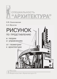 Рисунок по представлению в теории и упражнениях от геометрии к архитектуре. Осмоловская О.,