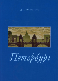 Петербург. Город императорской архитектуры. Швидковский Д.О.