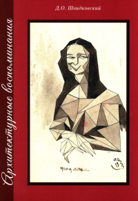 Архитектурные воспоминания. Швидковский Д.О.