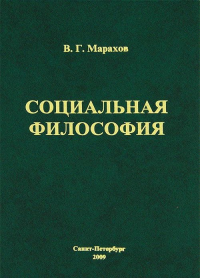 Социальная философия. Курс лекций. Марахов В.Г.