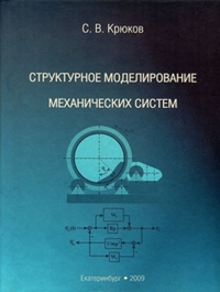 Структурное моделирование механических систем. Крюков С.В.