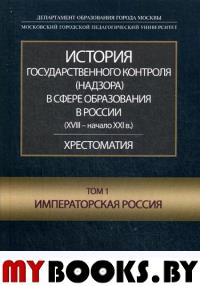 История государственного контроля (надзора) в сфере образования в России. Т.3. Современная Россия. Хрестоматия