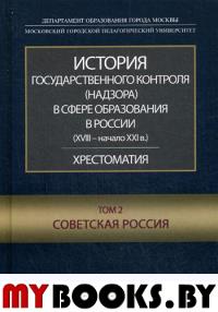 История государственного контроля (надзора) в сфере образования в России. Т.2. Советская Россия. Хрестоматия. . Андреянова Н.Н., Звонарев А.В., Калмыкова А.Д.Книгодел