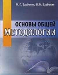 Основы общей методологии. . Барболин М.П., Барболин В.М..