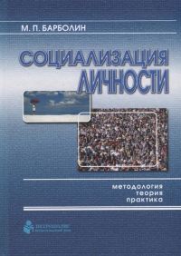 Социализация личности: методология, теория, практика. . Барболин М.П..