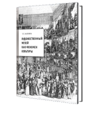 Художественный музей как феномен культуры. . Калугина Т.И.. Изд.2