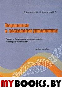 Социология и психология управления. . Войцеховский С.Н., Орловская И.С..