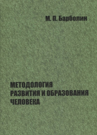 Методология развития и образования человека изд. 2-е. . Барболин М.П..