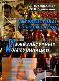 Межкультурные коммуникации. . Григорьев Б.В., Чумакова В.И..